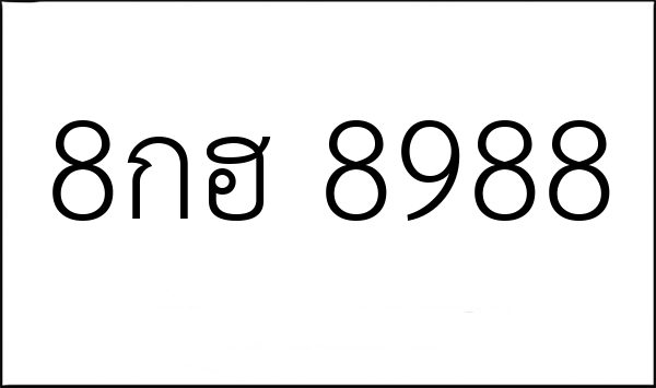 8กฮ 8988